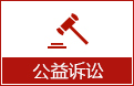 公益訴訟.jpg